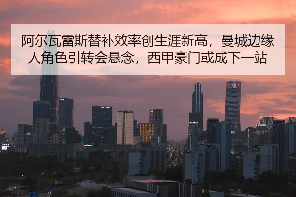 a-er-wa-lei-si-ti-bu-xiao-lv-chuang-sheng-ya-xin-gao-man-cheng-bian-yuan-ren-jue-se-yin-zhuan-hui-xuan-nian-xi-jia-hao-2-633.jpg